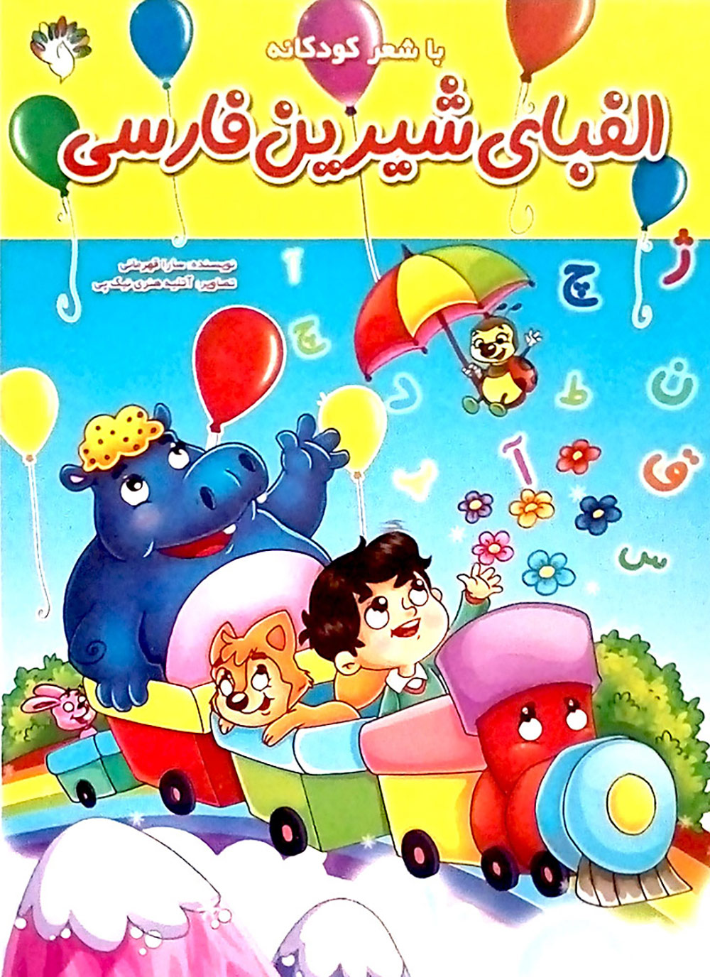 الفبای شیرین فارسی(آبستا)