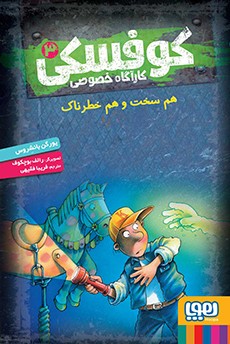 کوفسکی کارآگاه خصوصی 3 هم سخت و هم خطرناک یورگن بانشروس(هوپا)