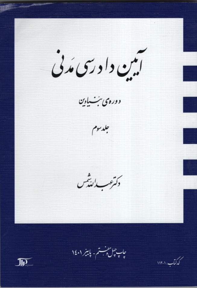 آیین دادرسی مدنی جلد سوم عبدالله شمس(دراک)