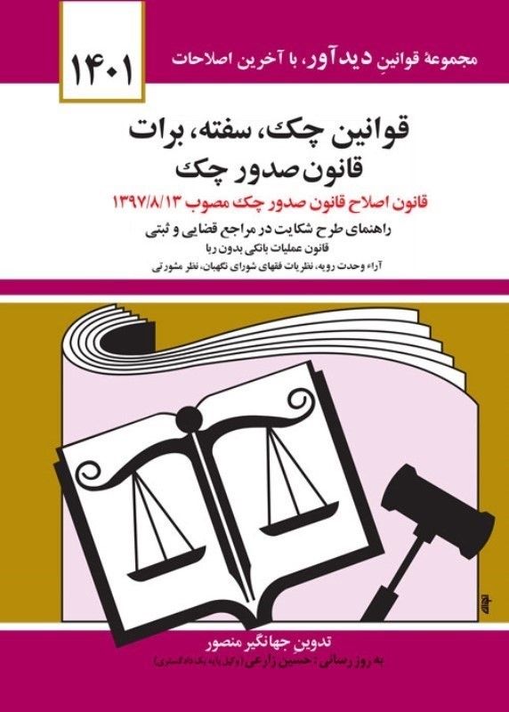 قوانین چک سفته برات قانون صدور چک(دیدآور)