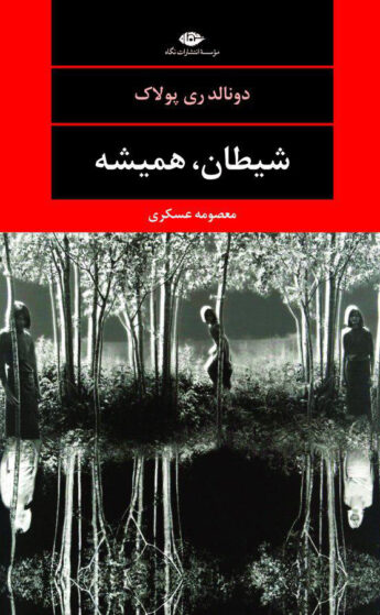 شیطان،همیشه دونالد ری پولاک(نگاه)