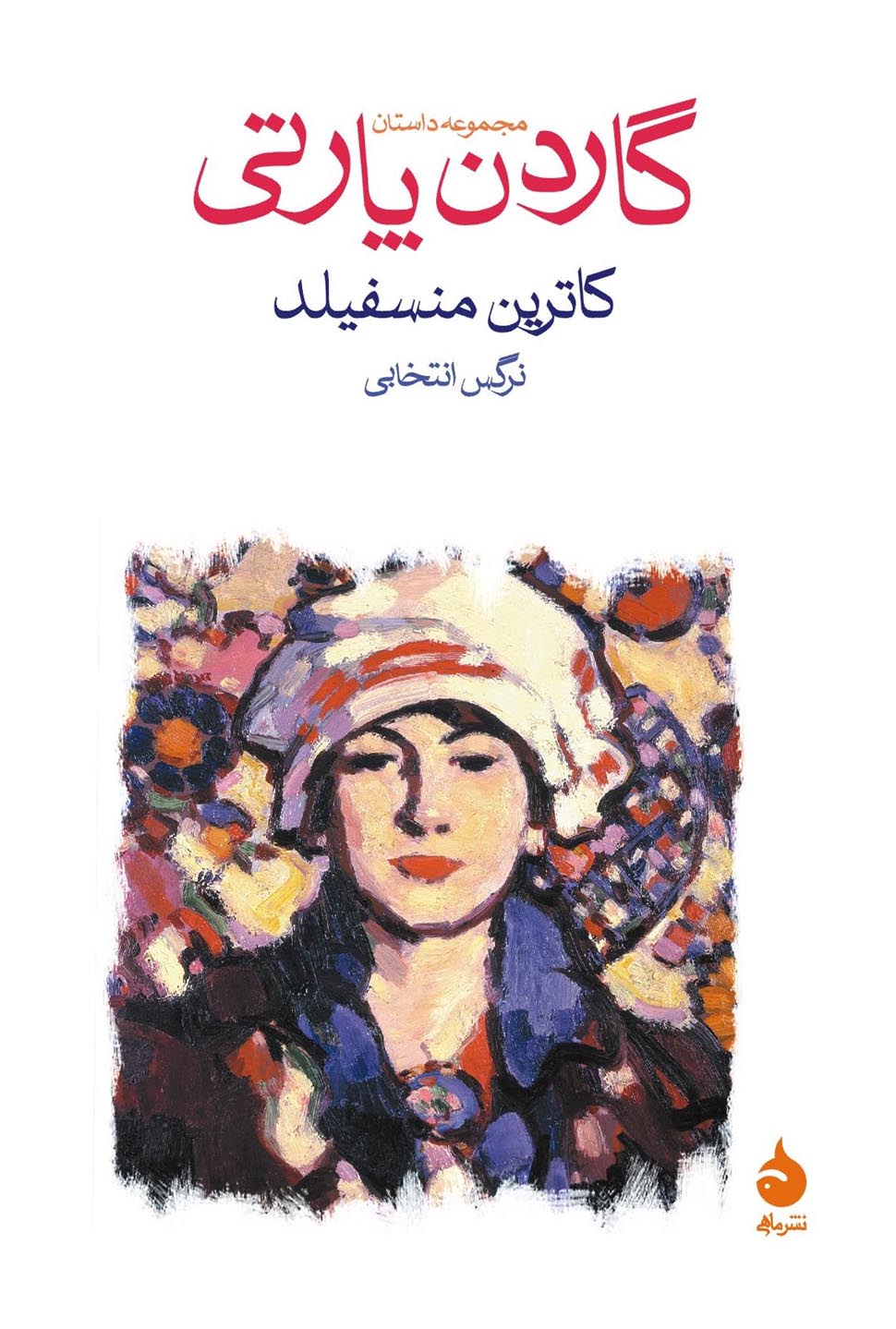 مجموعه داستان گاردن پارتی کاترین منسفیلد(ماهی)
