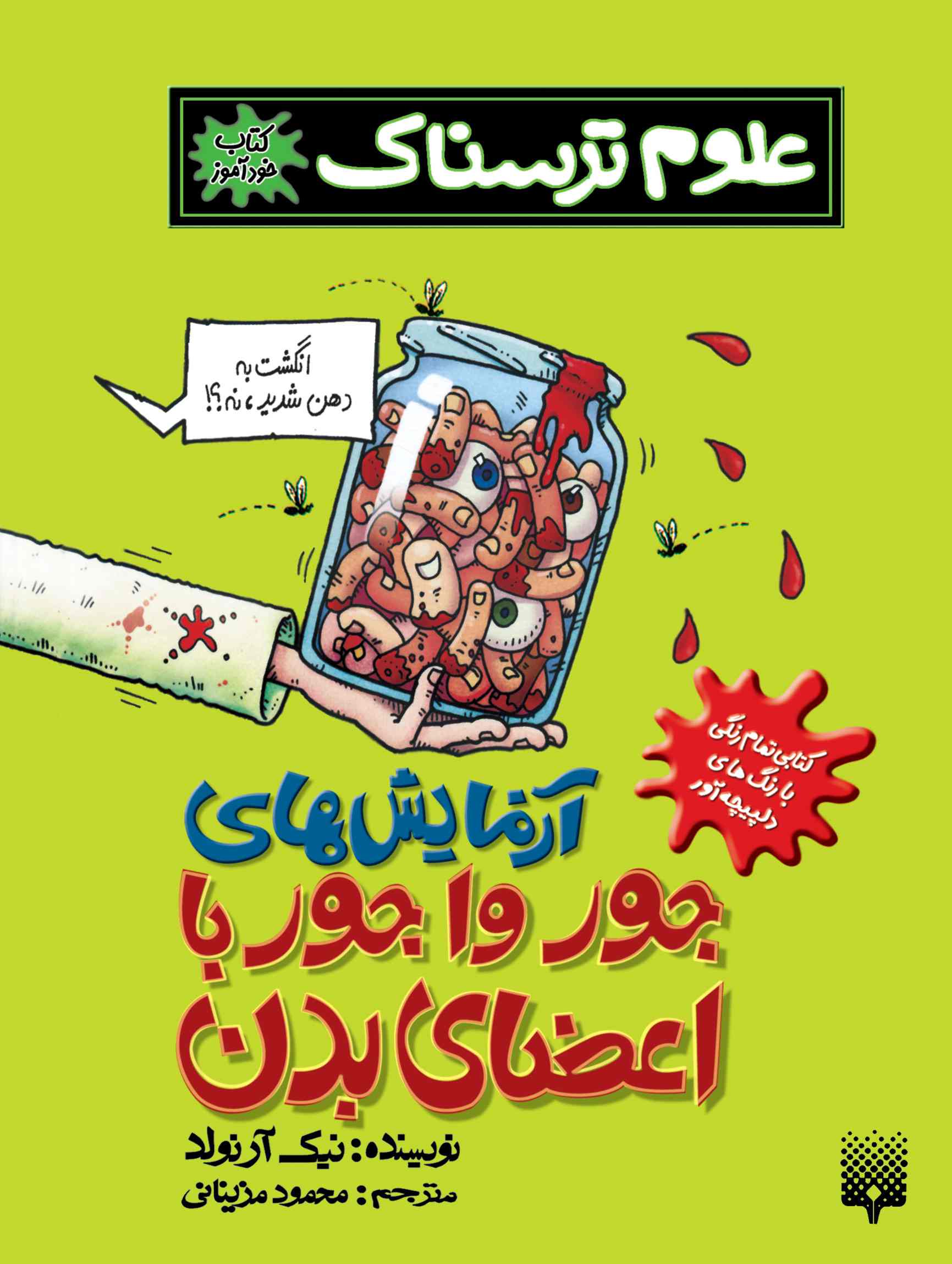 علوم ترسناک آزمایش های جورواجور با اعضای بدن نیک آرلوند(پیدایش)
