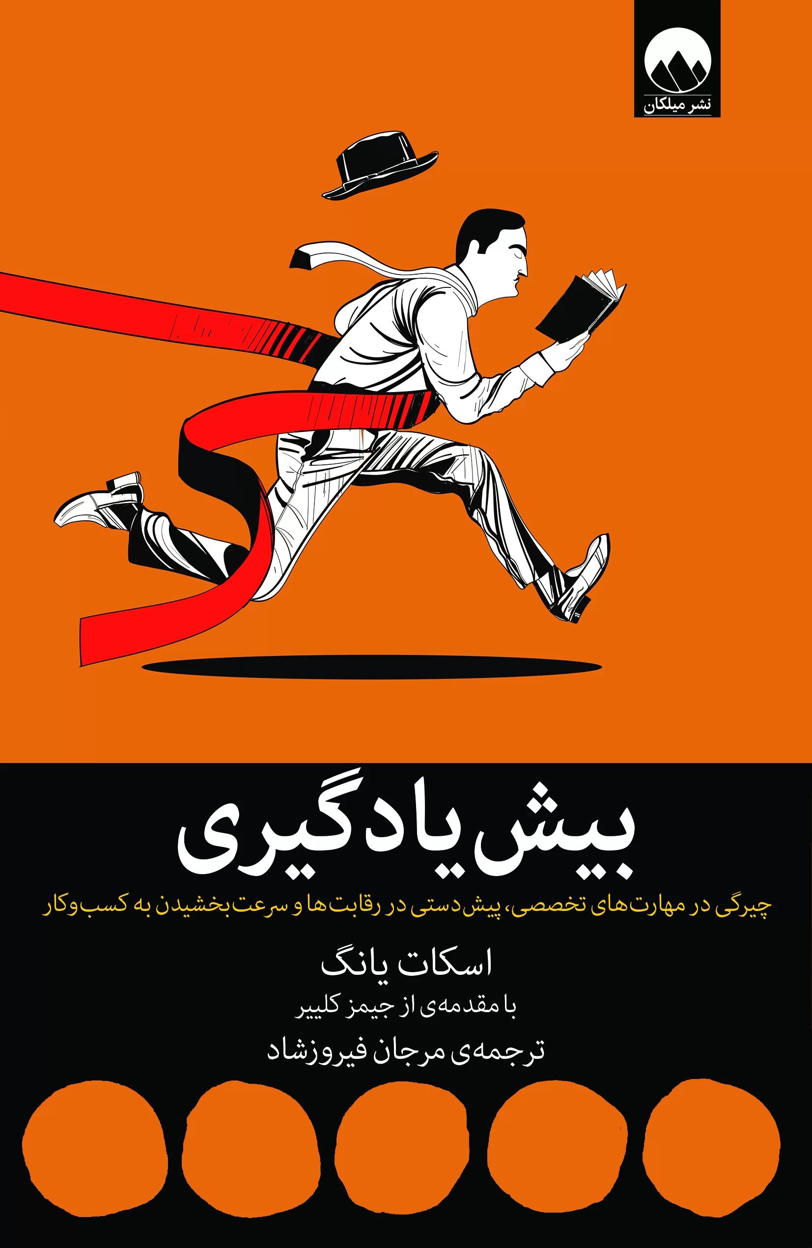 بیش یادگیری اسکات یانگ(میلکان)