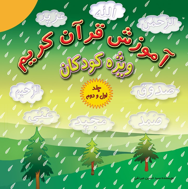آموزش قرآن کریم ویژه کودکان حسین میرتقی(پیام محراب)