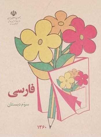 فارسی سوم دبستان نوستالوژی دهه شصت