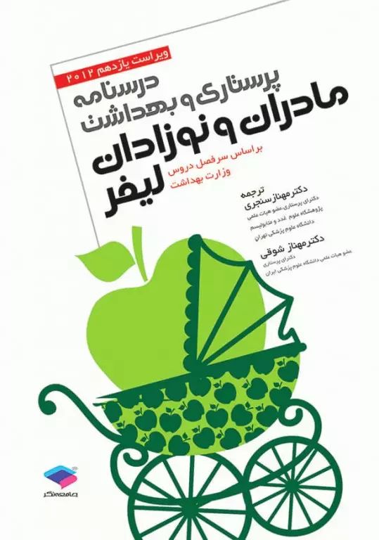 درسنامه پرستاری و بهداشت مادران و نوزادان لیفر(جامعه نگر)