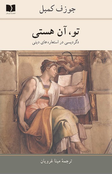 تو آن هستی جوزوف کمبل(دوستان)
