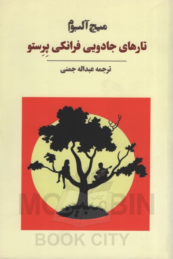 تارهای جادویی فرانکی پرستو میچ آلبوم(آوای مکتوب)