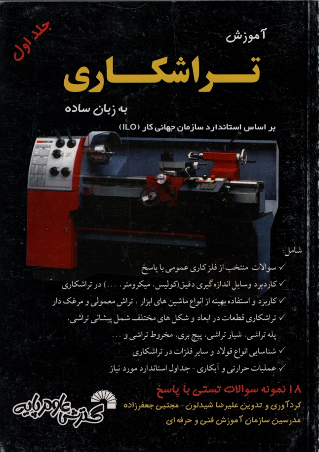 آموزش تراشکاری به زبان ساده جلد 1(گسترش علوم پایه)