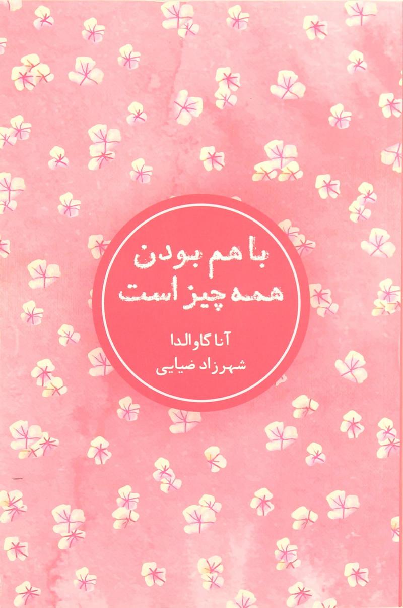 باهم بودن همه چیز است آنا گاوالدا(شمشاد)