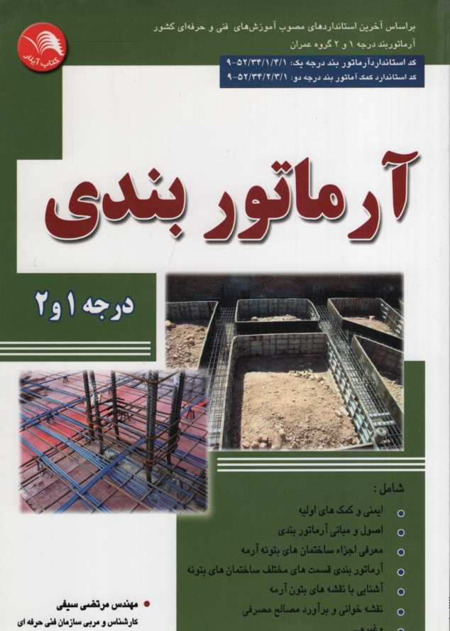 آرماتور بندی درجه 1 و 2 مرتضی سیفی(آیلار)