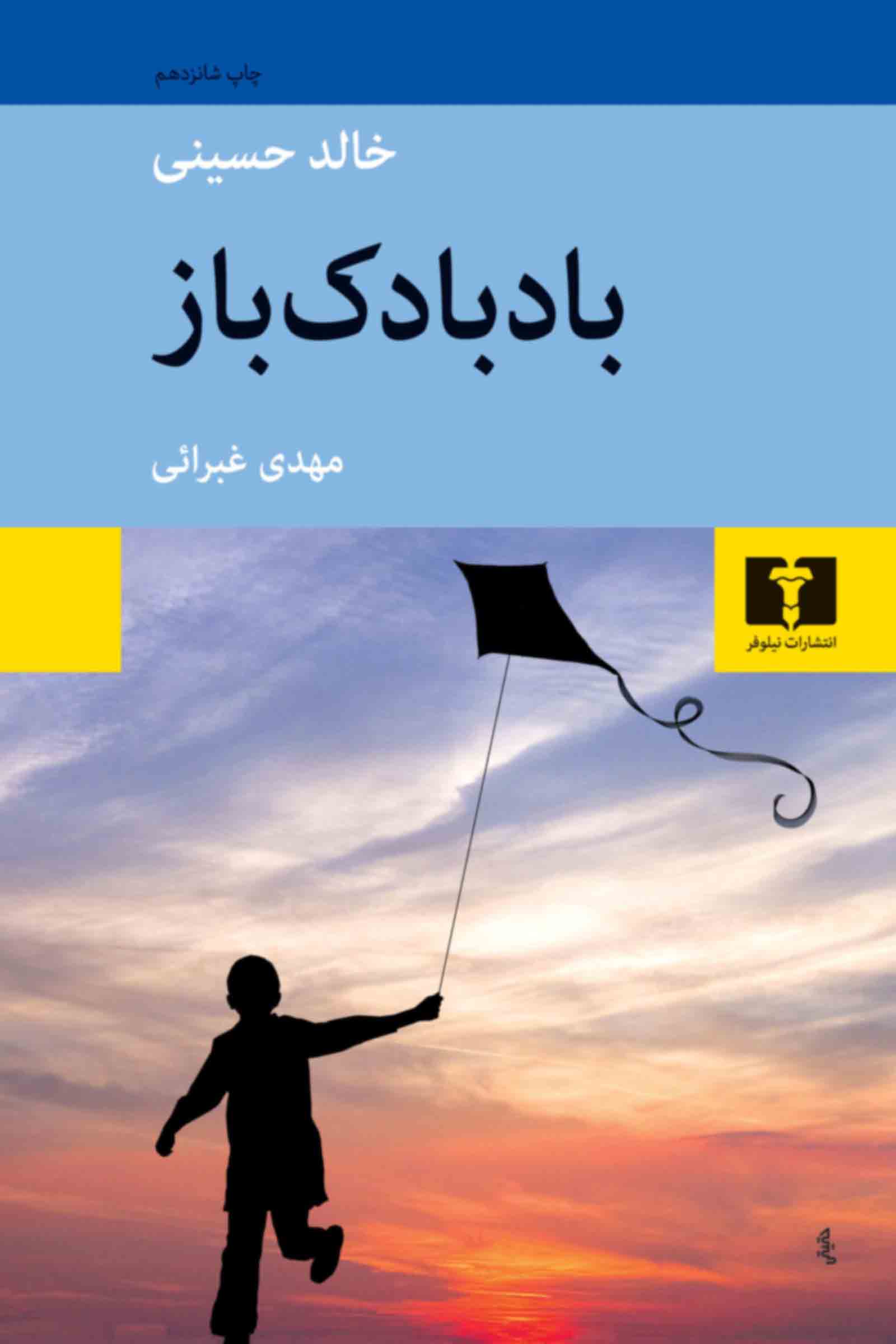بادبادک باز خالد حسینی(نیلوفر)
