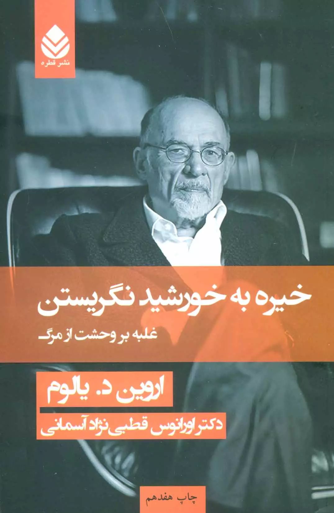 خیره به خورشید نگریستن اروین د یالوم(قطره)