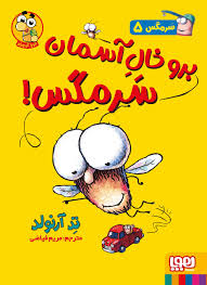 سرمگس 5 برو خال آسمان سرمگس(هوپا)