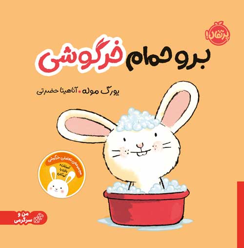 برو حمام خرگوشی یورگ موله(پرتقال)