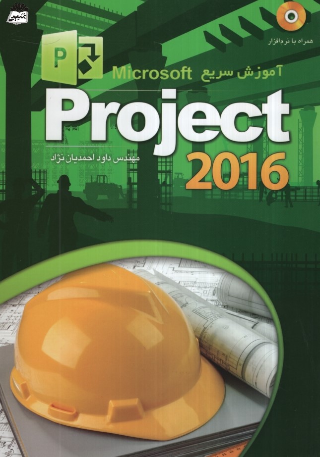 آموزش سریع microsoft project 2016 داود احمدیان نژاد(عابد)