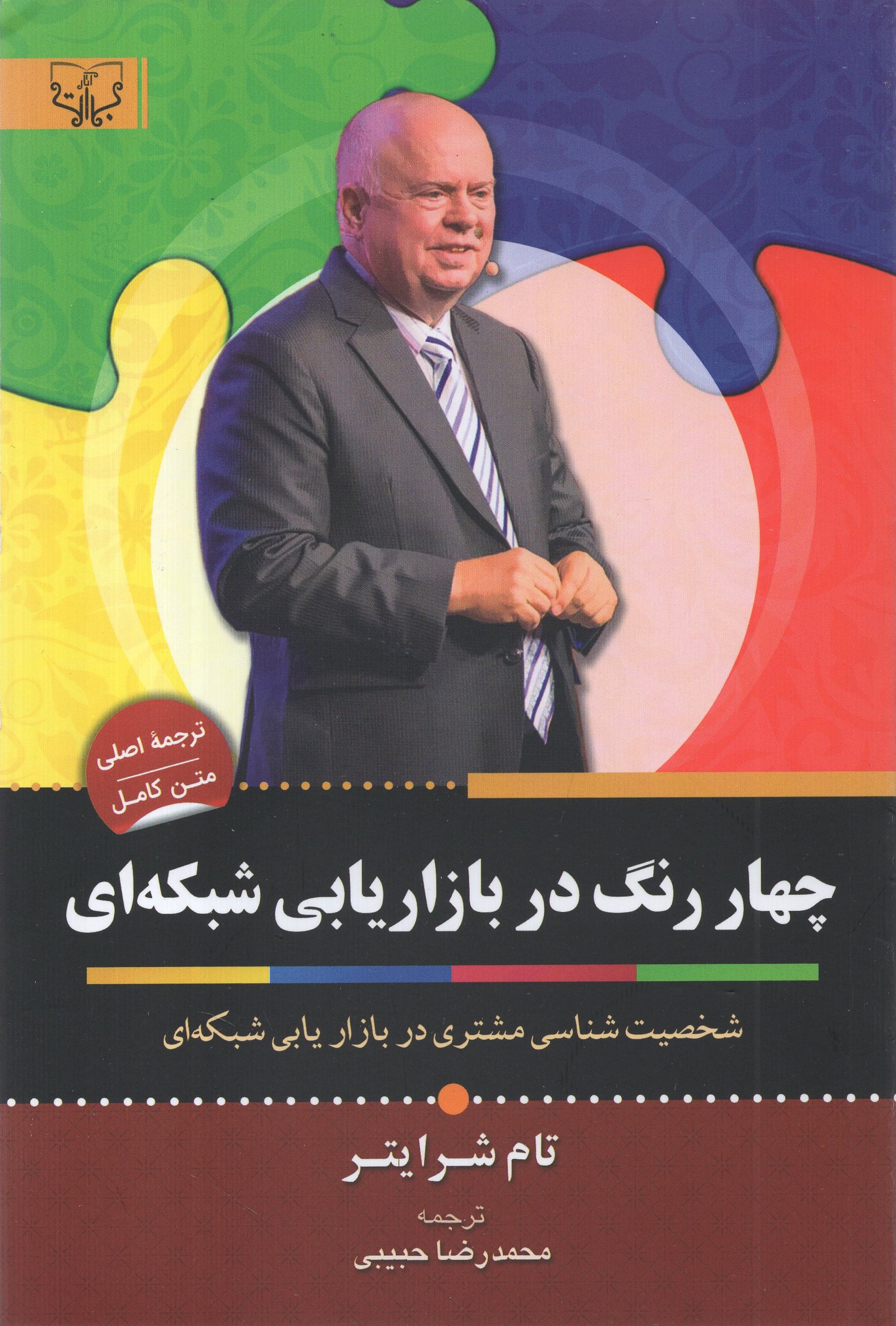چهار رنگ در بازار یابی شبکه ای(آثار برات)