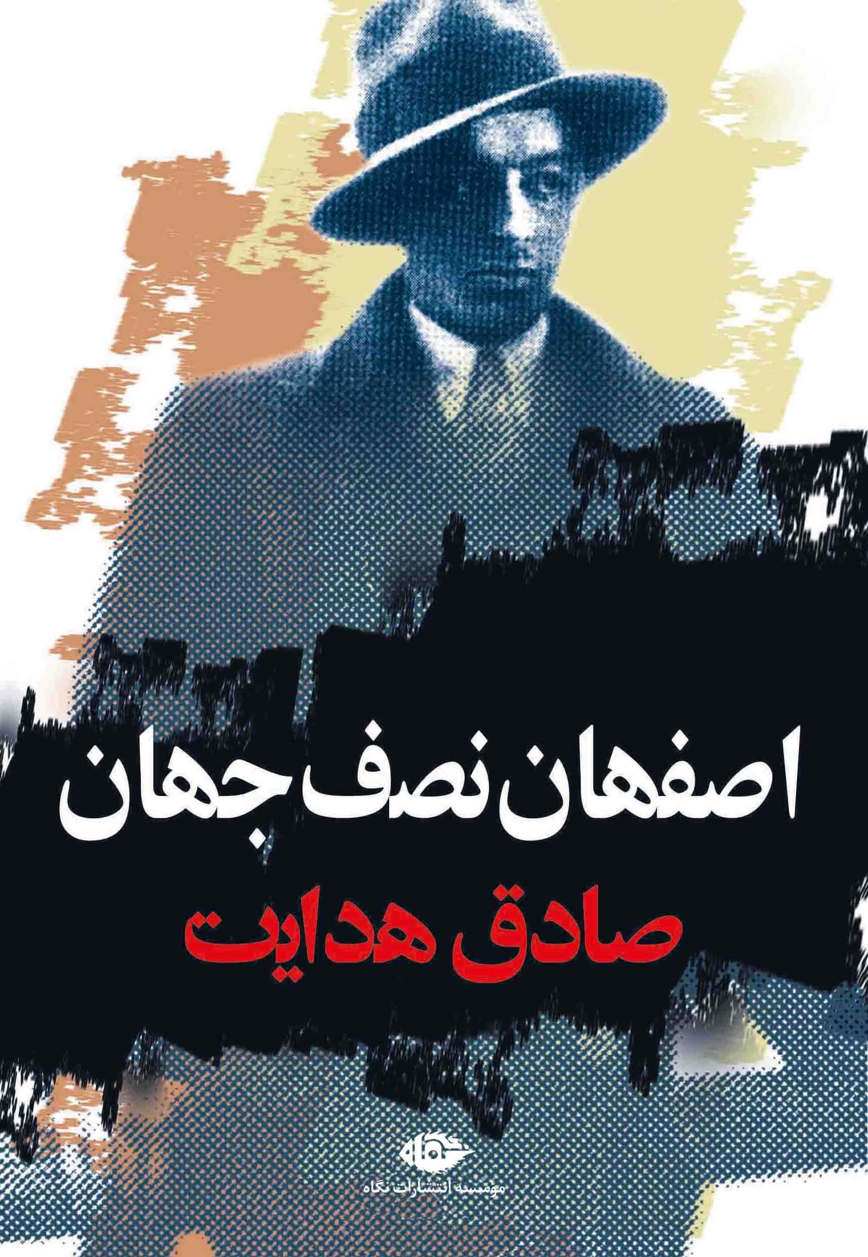 اصفهان نصف جهان صادق هدایت(نگاه)
