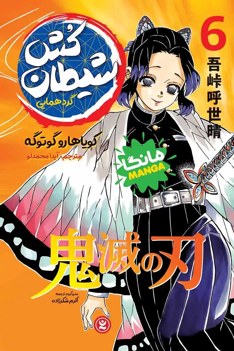 مانگا شیطان کش 6 گردهمایی کویاهارو گوتوگه(نگاه آشنا)
