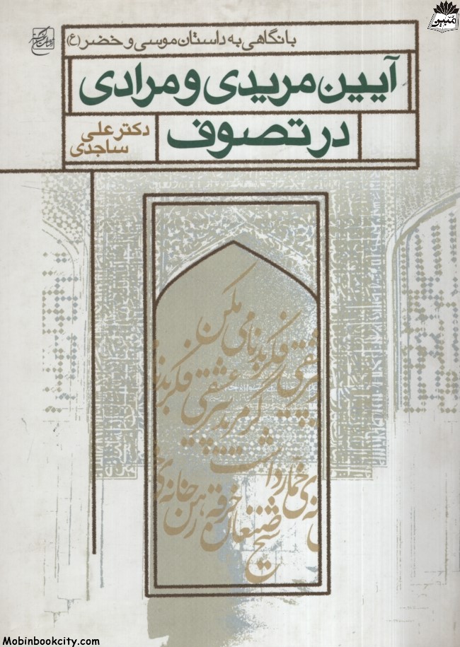 آیین مریدی و مرادی در تصوف علی ساجدی(سخن گستر)