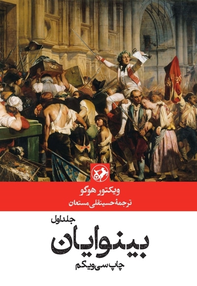 بینوایان 2 جلدی ویکتور هوگو(امیرکبیر)
