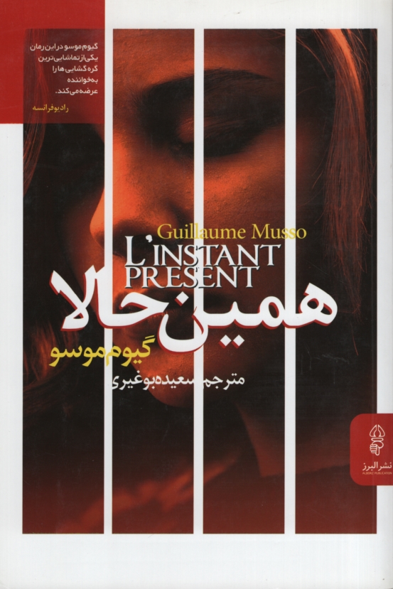 همین حالا گیوم موسو(البرز)