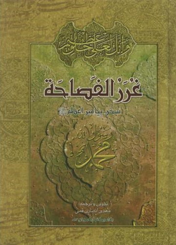 غررالفصاحه سخن پیامبر اعظم مهدی انصاری قمی(امام عصر)