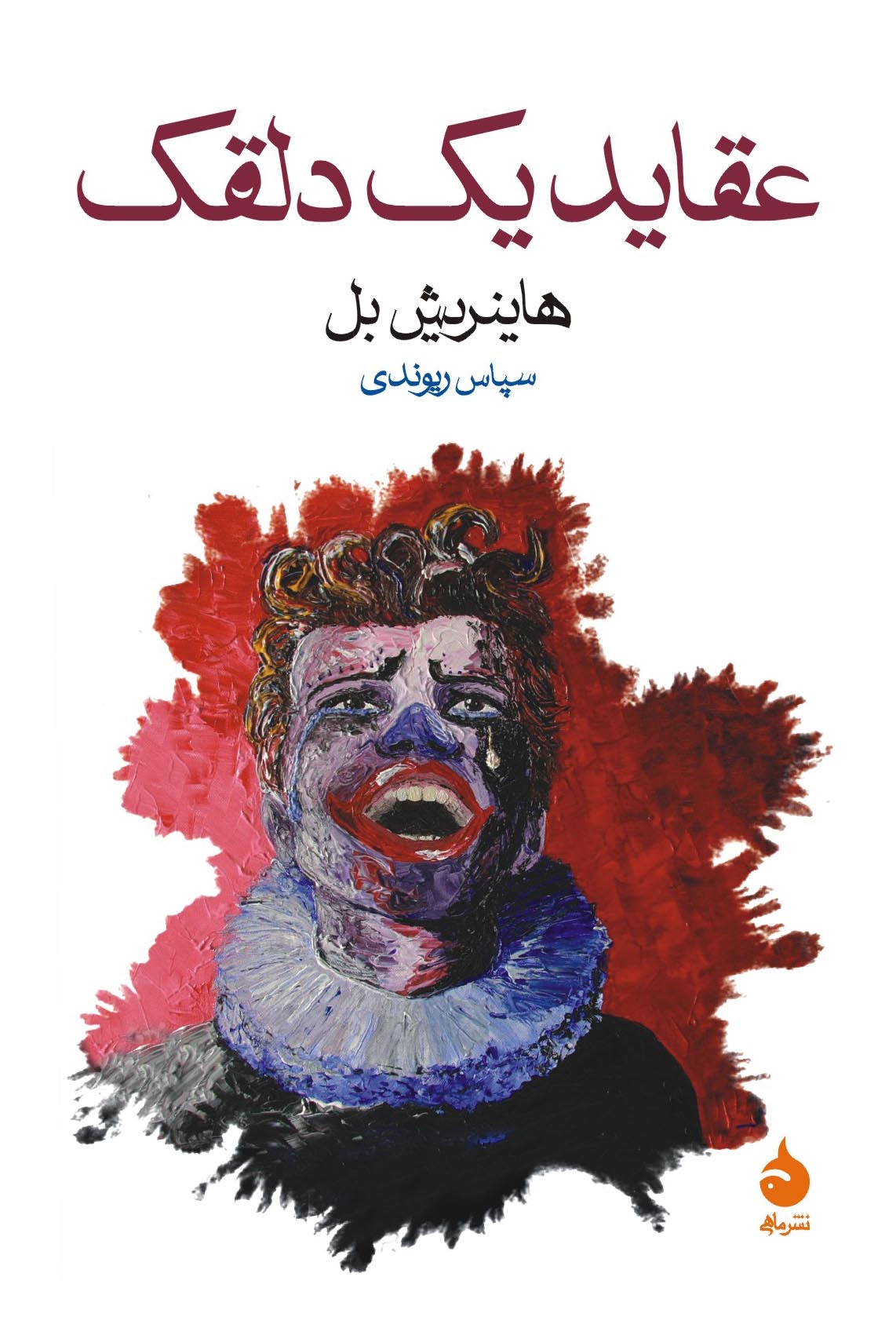 عقاید یک دلقک هانیریش بل(ماهی)
