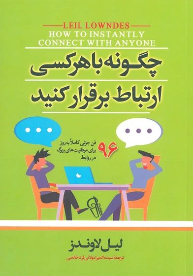 چگونه با هر کسی ارتباط برقرار کنیم لیل لاوندز(شاهدخت پاییز)