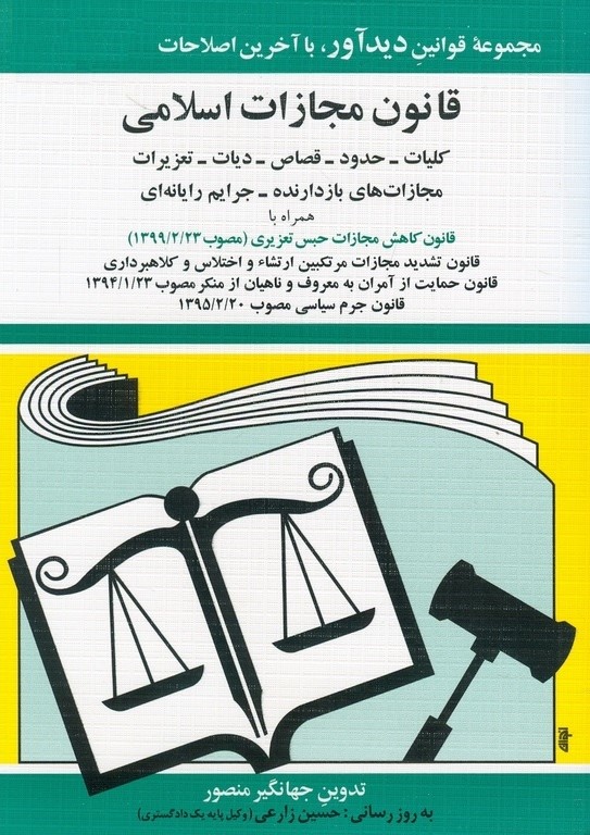 قانون مجازات اسلامی جهانگیر منصور(دیدار)
