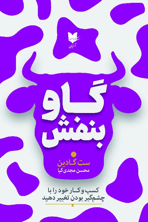 گاو بنفش ست گادین(آرایان)