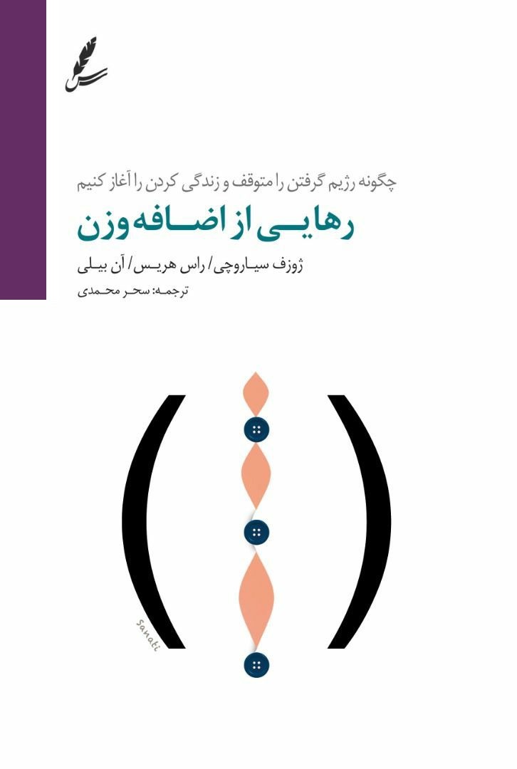 رهایی از اضافه وزن راس هریس(سایه سخن)