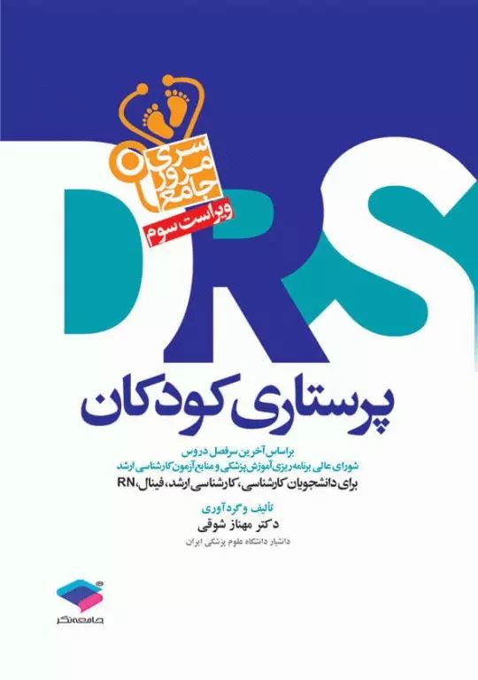 سری مرور سریع DRS پرستاری کودکان(جامعه نگر)
