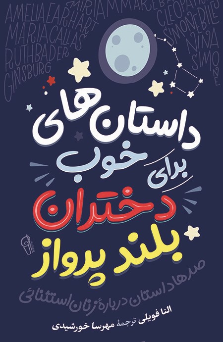 داستان های خوب برای دختران بلند پرواز 1 النا فویلی(آزرمیدخت)