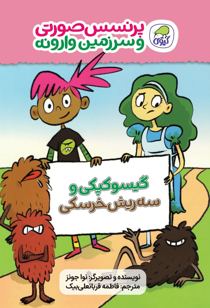 پرنسس صورتی و سرزمین وارونه 1 گیسو کپکی و سه ریش خرسکی(کیوی)