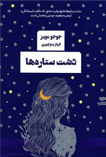 دشت ستاره ها جوجو مویز(هیرمند)