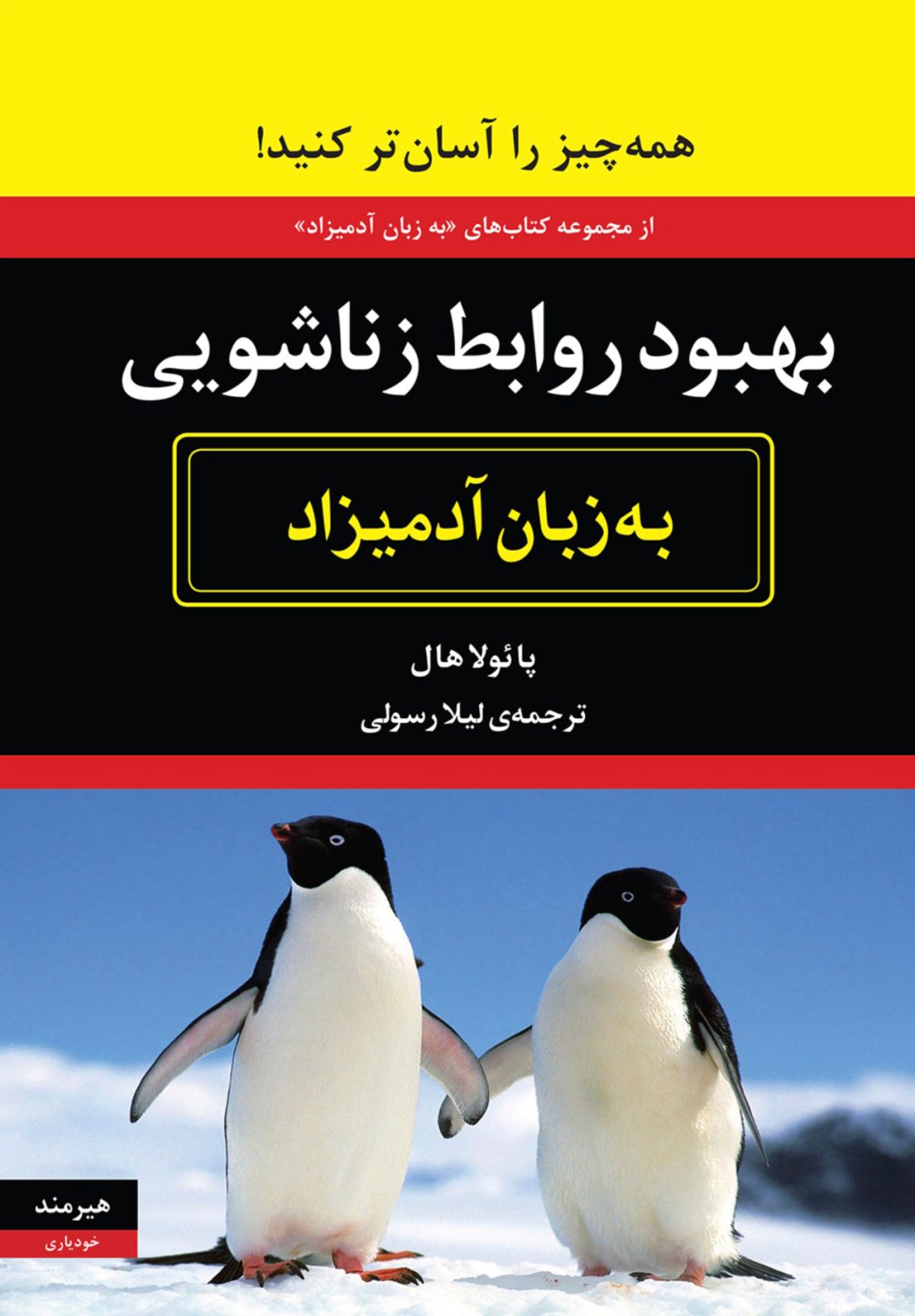 بهبود روابط زناشویی به زبان آدمیزاد پائولا هال(هیرمند)