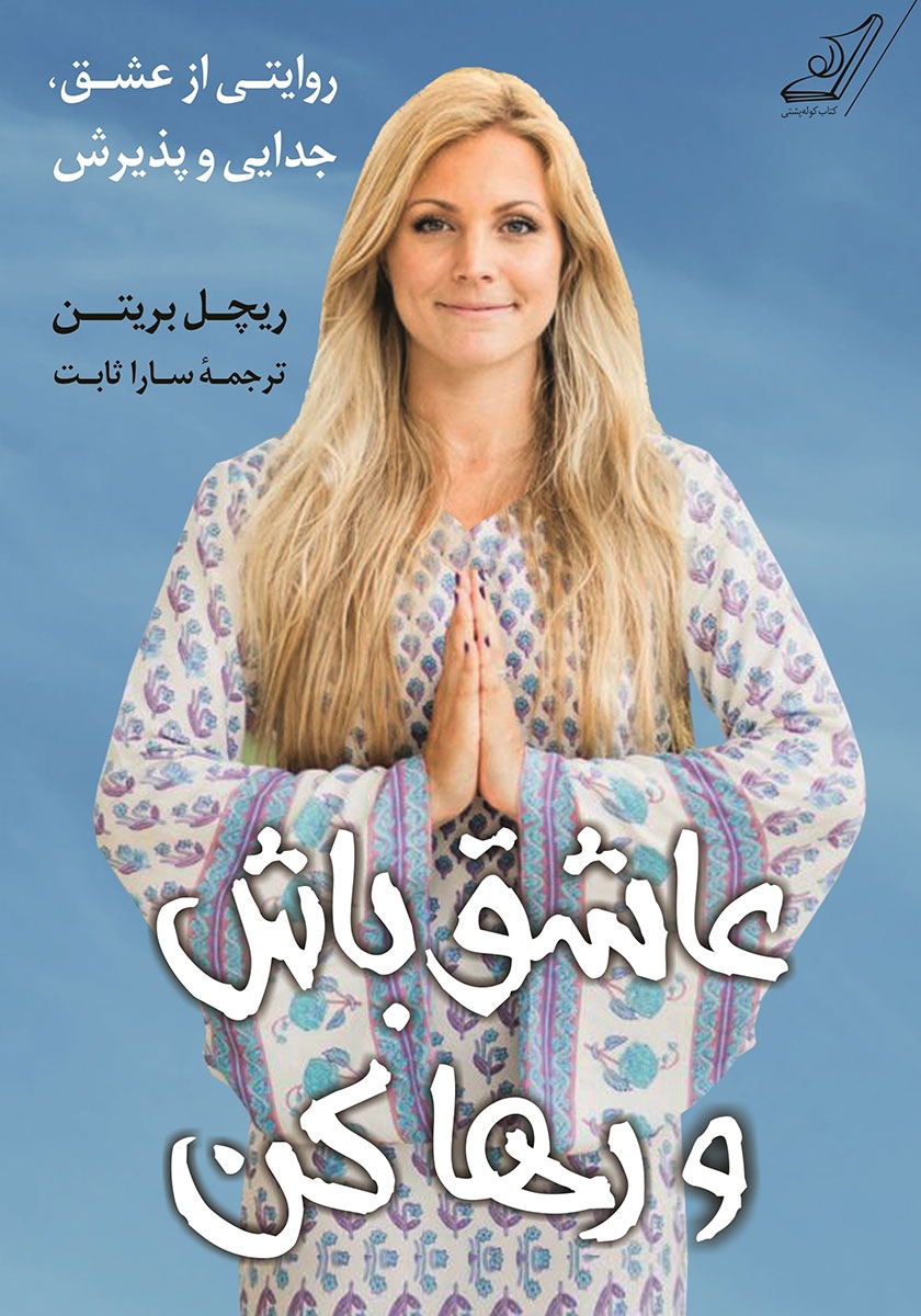 عاشق باش و رها کن ریچل بریتن(کوله پشتی)