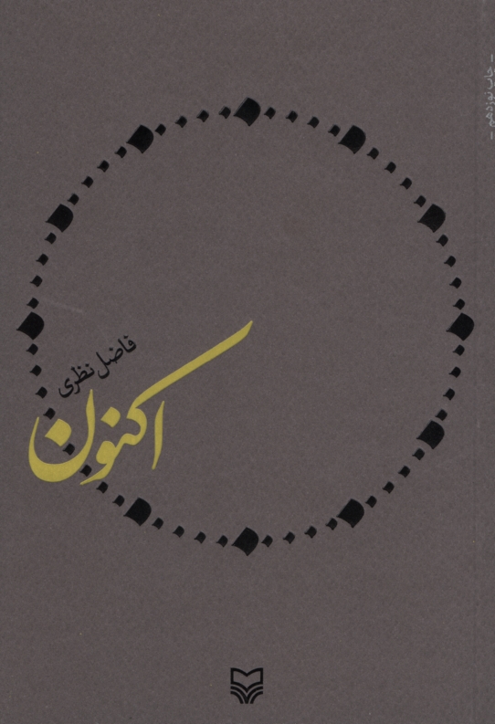 اکنون فاضل نظری(سوره مهر)