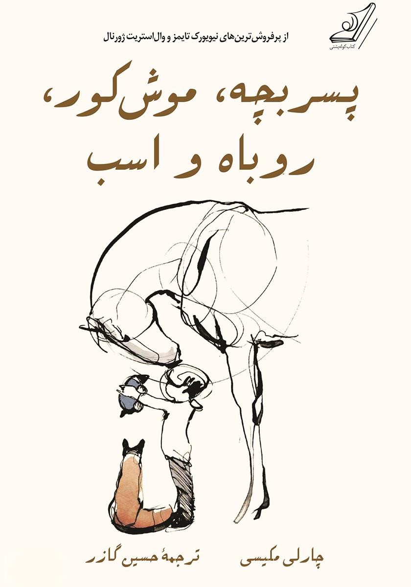 پسر بچه،موش کور ،روباه و اسب چارلی مکسی(کوله پشتی)