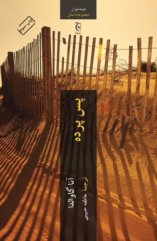 پس پرده آنا گاوالدا(چترنگ)