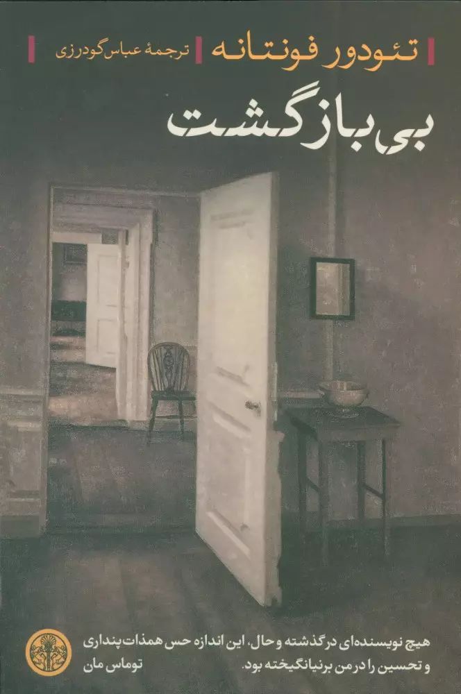بی بازگشت تئودور فونتانه(پارسه)