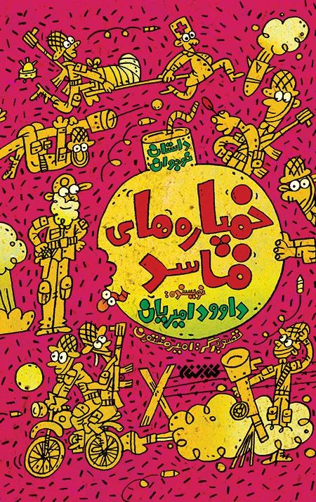 خمپاره های فاسد داوود امیریان(کتابستان معرفت)