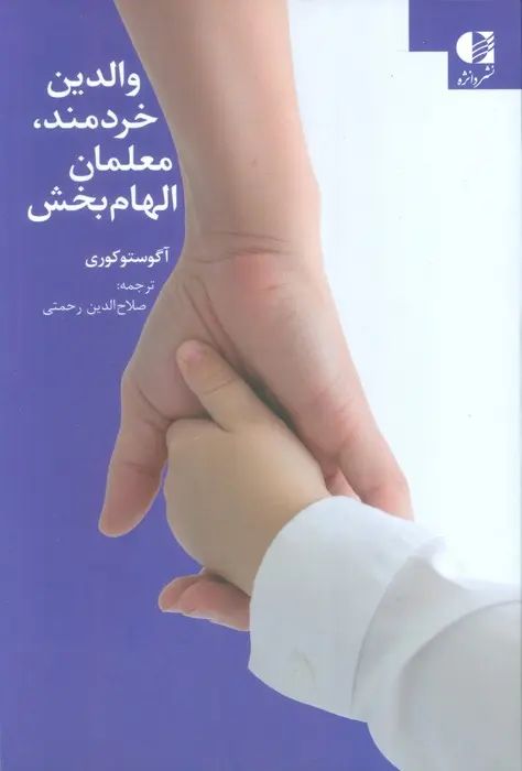 والدین خردمند، معلمان الهام بخش آگوستو کوری(دانژه)