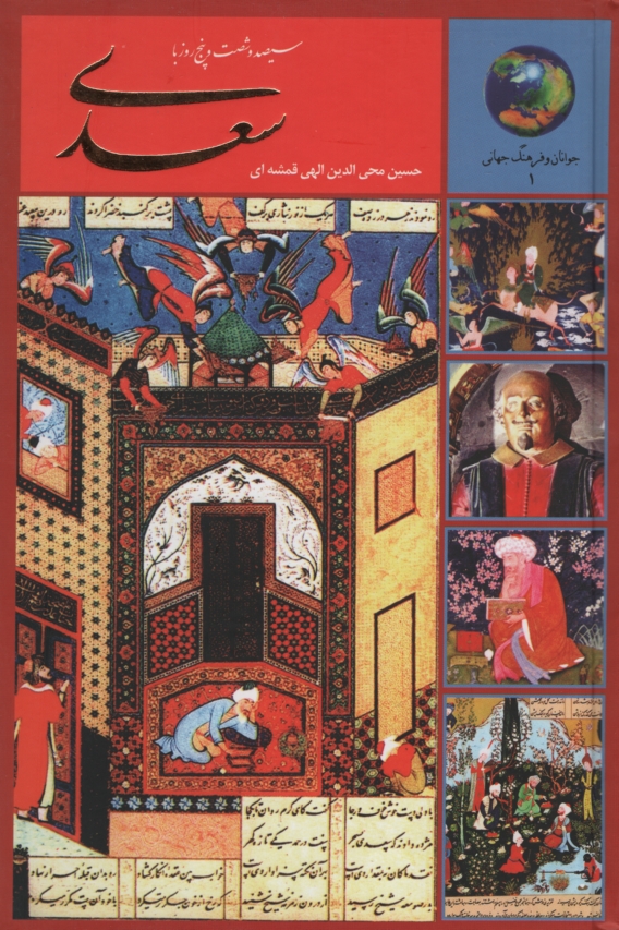 سیصد و شصت و پنج روز در صحبت سعدی الهی قمشه ای(سخن)