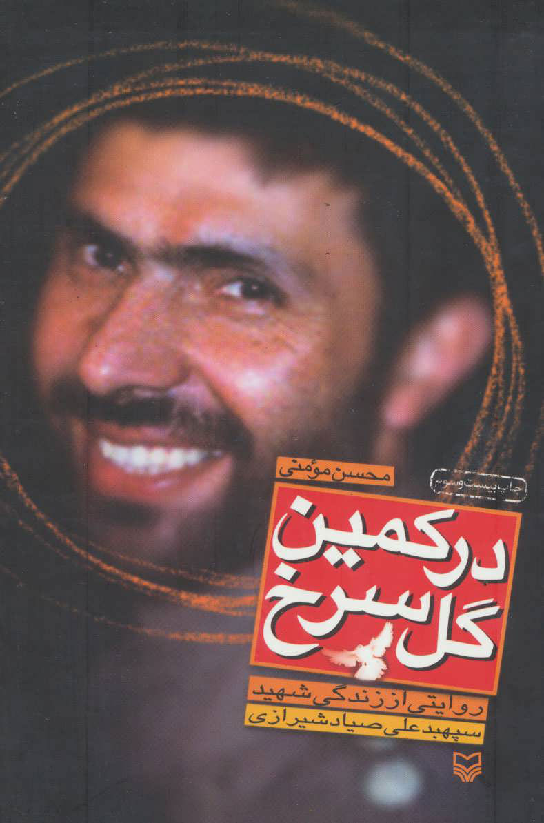 در کمین گل سرخ محسن مومنی(سوره مهر)