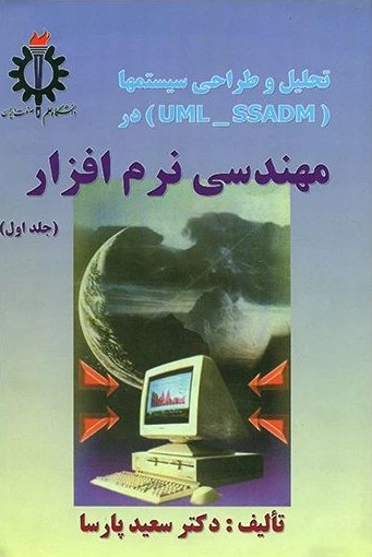 تحلیل و طراحی سیستم ها مهندسی نرم افزار جلد اول سعید پارسا(دانشگاه علم و صنعت ایران)