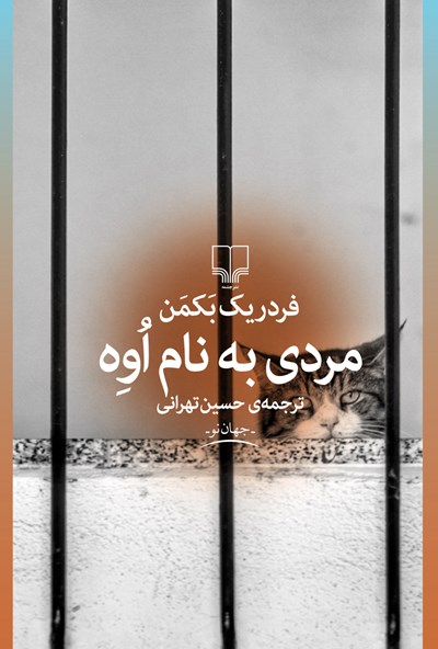 مردی به نام اوه فردریک بکمن(چشمه)