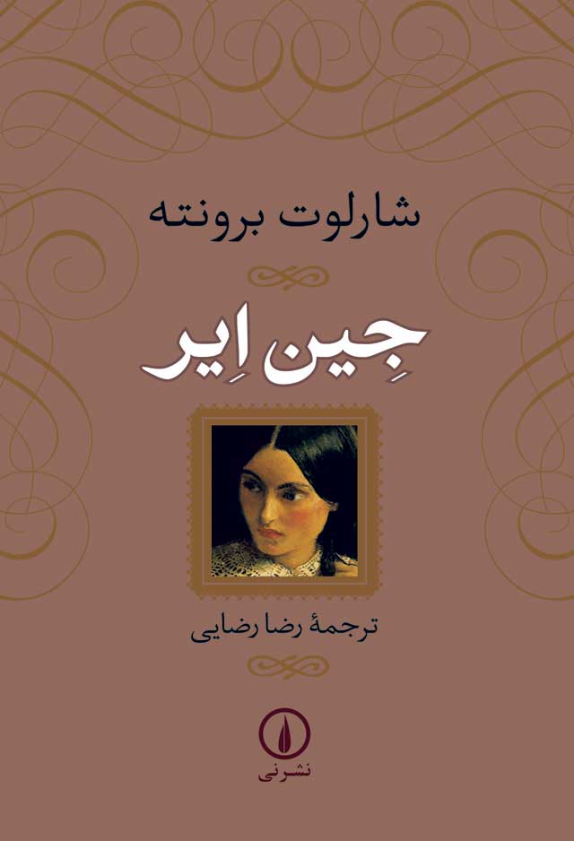 جین ایر شارلوت برونته(نی)